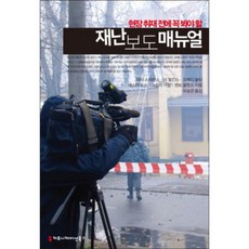 現場採訪前必讀的災難報導手冊, 溝通叢書, 馬蒂·斯特芬斯,李·威爾金斯,弗雷迪·布爾蒂,埃斯特·索森...