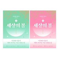 세상의 봄 상 + 하 세트, 비채