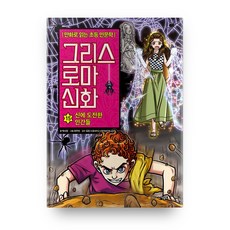 그리스 로마 신화: 신에 도전한 인간들, 15권, 아울북, 박시연