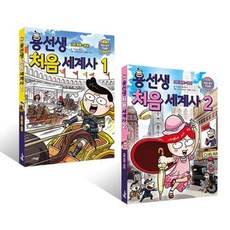 용선생 처음 세계사 전 2권, 사회평론, 사회평론 역사연구소, 뭉선생, 윤효식, 이우일