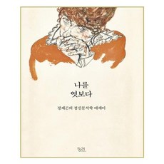 나를 엿보다:정재곤의 정신분석학 에세이, 궁리