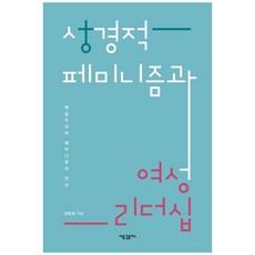 성경적 페미니즘과 여성 리더십:복음주의와 페미니즘의 만남, 새물결플러스