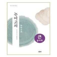 論語古義(大字書)：, 格林比, 伊藤仁斎 著/崔慶烈 譯