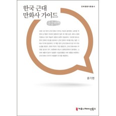 한국 근대 만화사 가이드 (큰글씨책), 커뮤니케이션북스