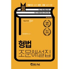 형법 조문해설집(2020):경찰채용ㆍ승진 법원 검찰ㆍ승진 시험 | 최신 개정 형법 반영!, 서울고시각(SG P&E)