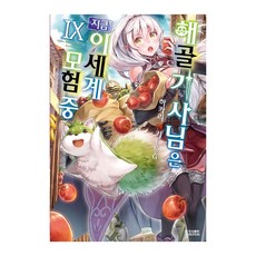 骸骨騎士大人異世界冒險中. 9, 影像出版媒體(影像NOTE), 秤猿鬼 著/KeG 繪/오토로 譯