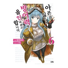 怕痛的我 全點防禦力就對了. 6, 影像出版媒體(影像筆記), 夕蜜柑 著/Koin 繪/朴秀珍 譯