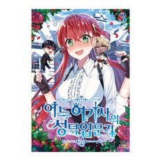 某位女騎士的成粉入門記 3, 影像出版媒體(影像NOTE), 達朗花 著/CHOCHO 繪