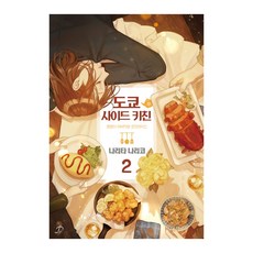 東京角落廚房 2：虎爸爸與蛋包飯, 影像出版媒體(影像筆記), 成田名璃子 著/RYO 繪/李知妍 譯