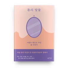 몸의 말들:사랑도 혐오도 아닌 몸 이야기, 아르테(arte)