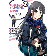 역시 내 청춘 러브코메디는 잘못됐다: 망언록 13(코믹), 디앤씨미디어