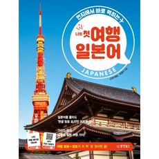 Dongyang Books 在地立即可用的我的第一趟旅行日語