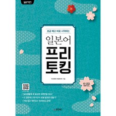 Dongyang Books 擺脫初級 立刻開始的日語自由會話入門：