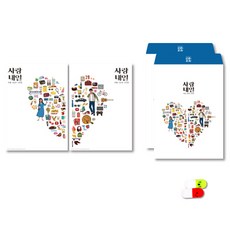 Sarangnaeil 100問100答戀愛問答本, 甜蜜情侶版, 1個