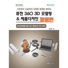 기초부터 고급까지 다양한 예제로 배우는 퓨전 360 3D 모델링 & 제품디자인 활용편, 메카피아