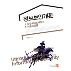 資訊安全概論：透過實戰範例學習理論與應用, 無限圖書, 李相振 著