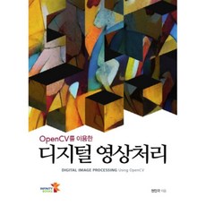 OpenCV를 이용한 디지털 영상처리:DIGITAL IMAGE PROCESSING Using Open CV, 인피니티북스