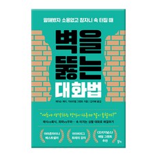 穿牆對話法：說了也沒用 忍著又快氣炸時, 阿爾奇, 傑森·傑,蓋布瑞·格蘭特 著/金智慧 譯