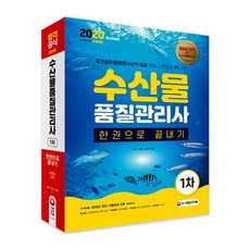 2020 수산물품질관리사 1차 한권으로 끝내기, 시대고시기획