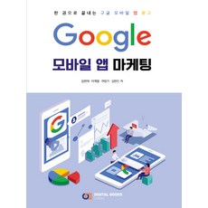 Google 모바일 앱 마케팅:한 권으로 끝내는 구글 모바일 앱 광고, 디지털북스