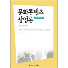 communicationbooks 文化內容產業論, 金平洙,尹洪根,張圭秀 共著