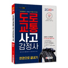 시대에듀도로교통사고감정사 한권으로 끝내기(2020):도로교통공단 시행 국가공인 자격시험, 시대고시기획