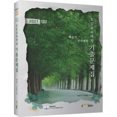 백승기 구자경의초등교육과정 기출문제집(2021):교원임용 시험대비, 아이엠에듀
