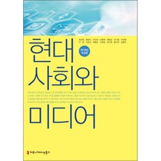 現代社會與媒體(2018), Communication Books, 韓均泰 等著