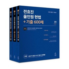 전효진 올인원 헌법+기출600제 세트(2020), 연승