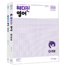 헤더진영어 세트(2020):7·9급 공무원 시험 대비, 박문각