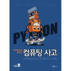 Infinitybooks 用Python學習運算思維：以解決問題為中心的Python程式設計, 金完燮 著