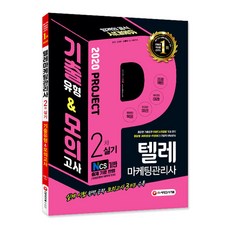 텔레마케팅관리사 2차 실기 기출유형 & 모의고사(2020):NCS 기반 출제 기준 반영 | 실제시험 완벽공략 모의고사 3회분 수록, 시대고시기획