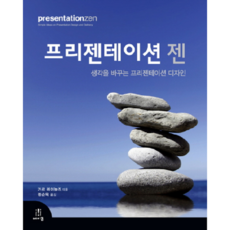 프리젠테이션 젠:생각을 바꾸는 프리젠테이션 디자인, 에이콘출판
