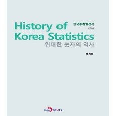 偉大數字的歷史 韓國統計發展史： 時代史：, 振韓M&B, 統計廳 著