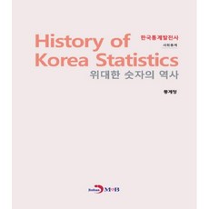 偉大數字的歷史 韓國統計發展史： 社會統計：, 進韓M&B, 統計廳 著