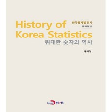偉大數字的歷史 韓國統計發展史： 統計一般：, 眞韓M&B, 統計廳 著