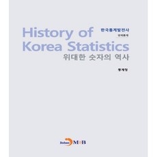 韓國統計發展史 偉大數字的歷史： 經濟統計, 進韓M&B, 韓國統計廳 著