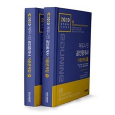 EDUNINE 2020 公認仲介士考古題集套書 全2冊