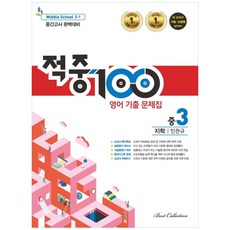 命中100 英語考古題集 國中3-1期中考完美準備(Jihak 閔燦奎)(2021), 國中三年級, 最佳教育(最佳精選)