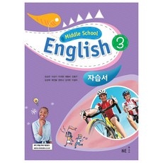 Middle School English 3 자습서 김성곤, 영어, 중등 3학년