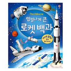USBORNE KOREA The Usborne 超級大的火箭百科(翻翻書)：, 無