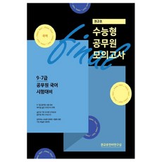 권규호 수능형 공무원 모의고사(2020):9급 7급 공무원 국어 시험대비, 권규호언어연구실