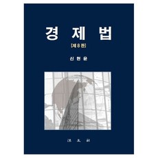 經濟法, 法文社, 申鉉潤 著