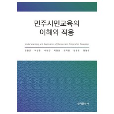 민주시민교육의 이해와 적용, 한국문화사