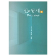신 팡세 1:송학 김진열 수상록, 신아출판사