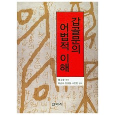 甲骨文的語法理解, 新亞社, 張玉金 原著/崔南圭,袁曉峰,徐進賢 編著