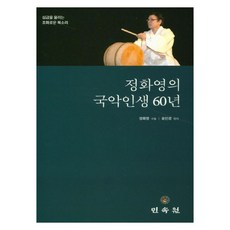 정화영의 국악인생 60년, 민속원