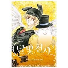 달빛천사 애장판 3, Arina Tanemura, 서울미디어코믹스(서울문화사)