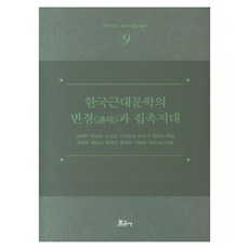 BOGOSA 韓國近代文學的邊境與接觸時代, 金賢珠 著