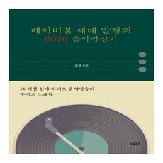 베이비붐 세대 맏형의 6070 음악감상기:그 시절 심야 라디오 음악방송의 추억의 노래들, 지식과감성